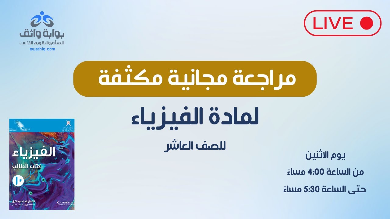 الفيزياء | مراجعة مجانية مكثفة للصف العاشر ⚡️🔬 #1