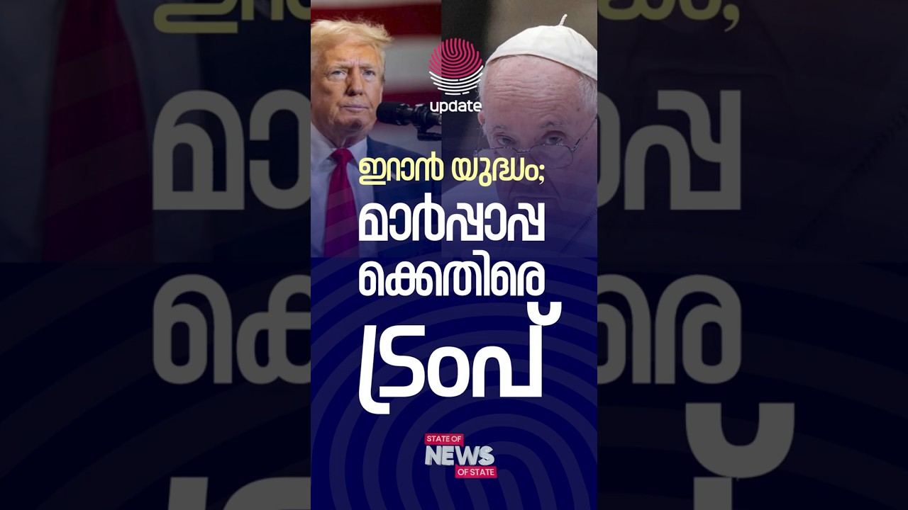 ഇറാൻ യുദ്ധം; മാർപ്പാപ്പക്കെതിരെ  ട്രംപ് | BINOY THOMAS | STATE OF NEWS | RISALA UPDATE