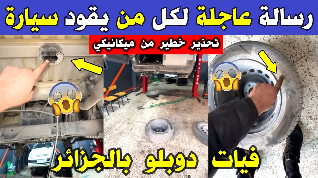 الجزائر 😱😱 شاهد ميكانيكي جزائري يوجه رسالة لكل مواطن يمتلك سيارة فيات دوبلو و يطلب تفحص هذا الجزء