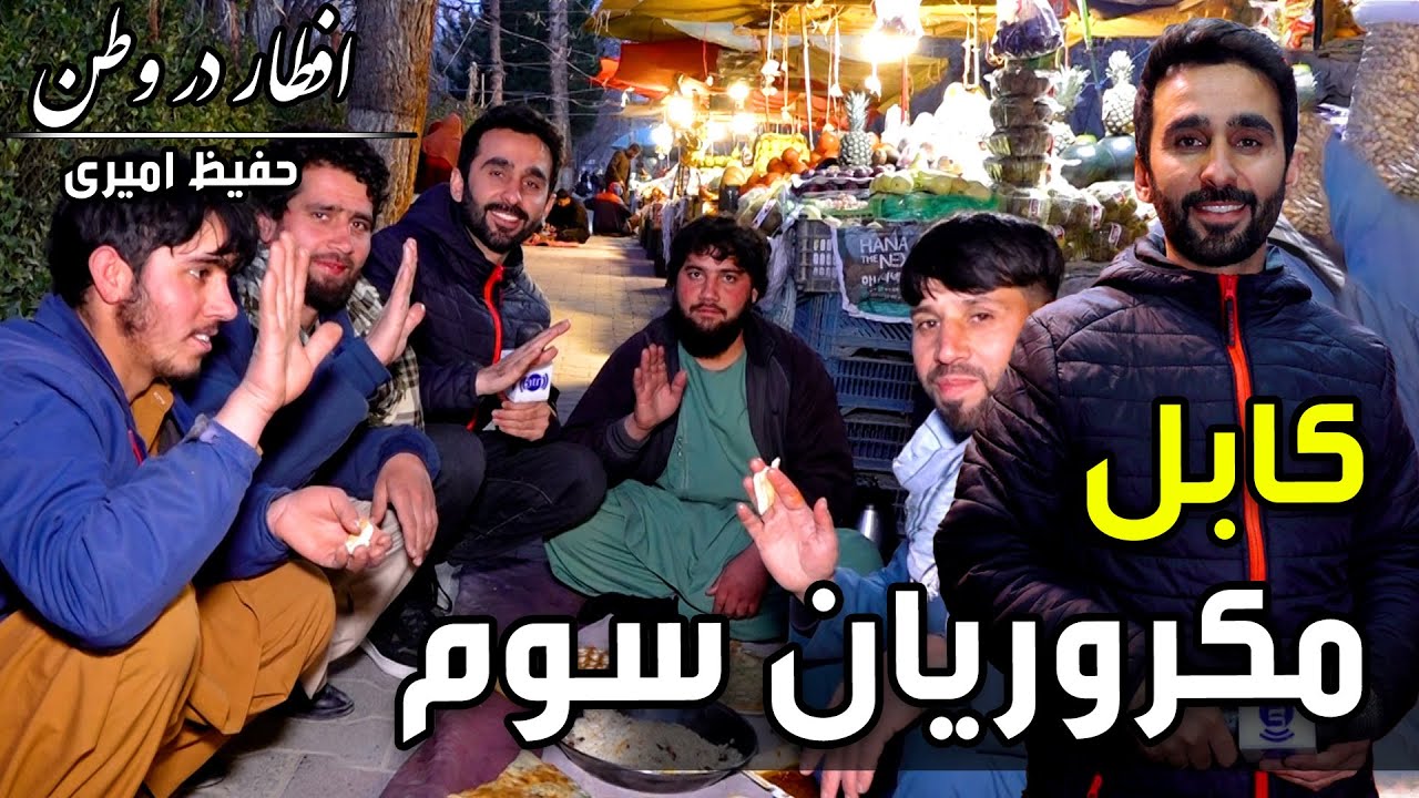 Eftar Dar Watan in 3rd Macroryan, Hafiz Amiri reports/افطار در وطن در مکروریان سوم، گزارش حفیظ امیری