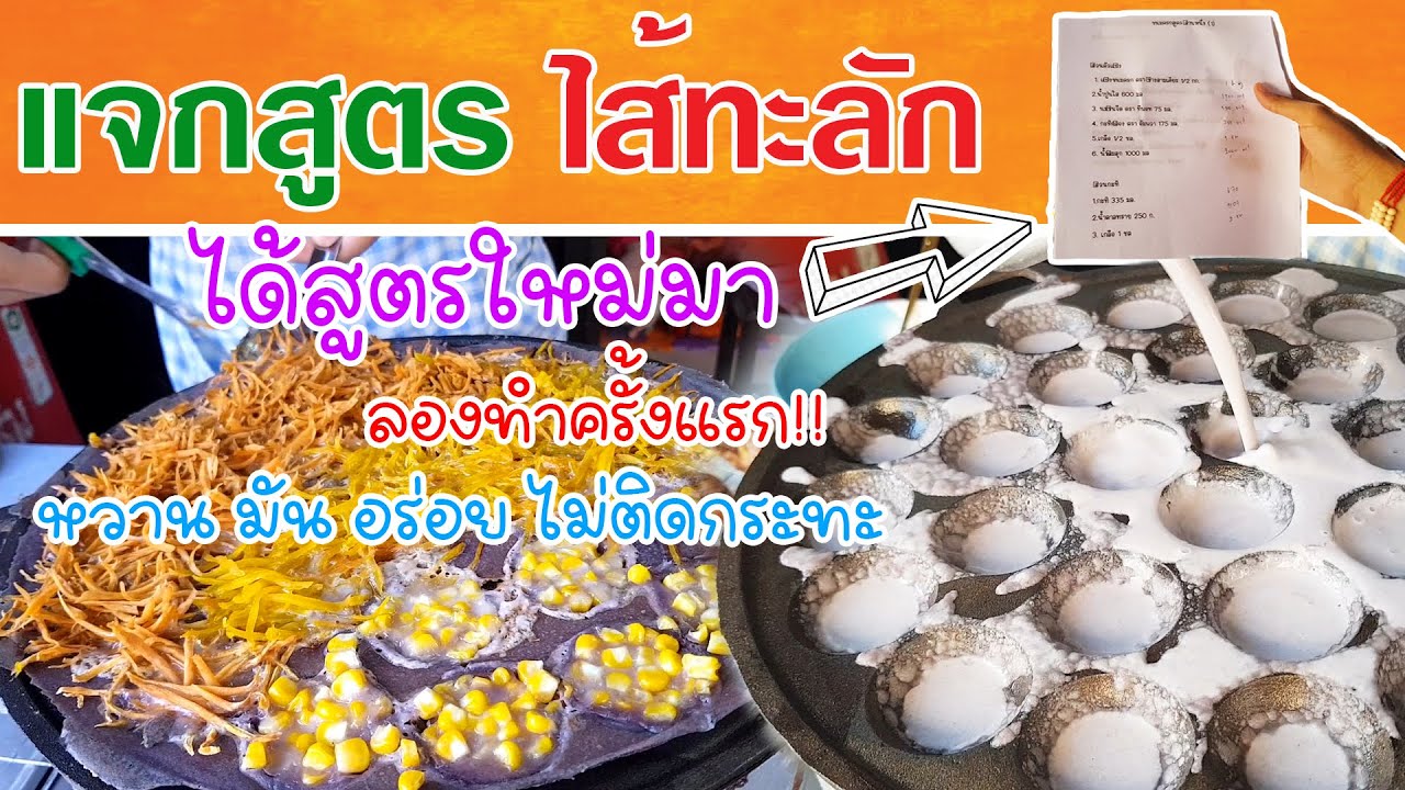 แจกฟรี สูตรไส้ทะลัก สูตรนี้ได้จากตะลอนชิมเจ้าดัง ไส้แตกไส้ทะลัก | ล้านหนึ่ง