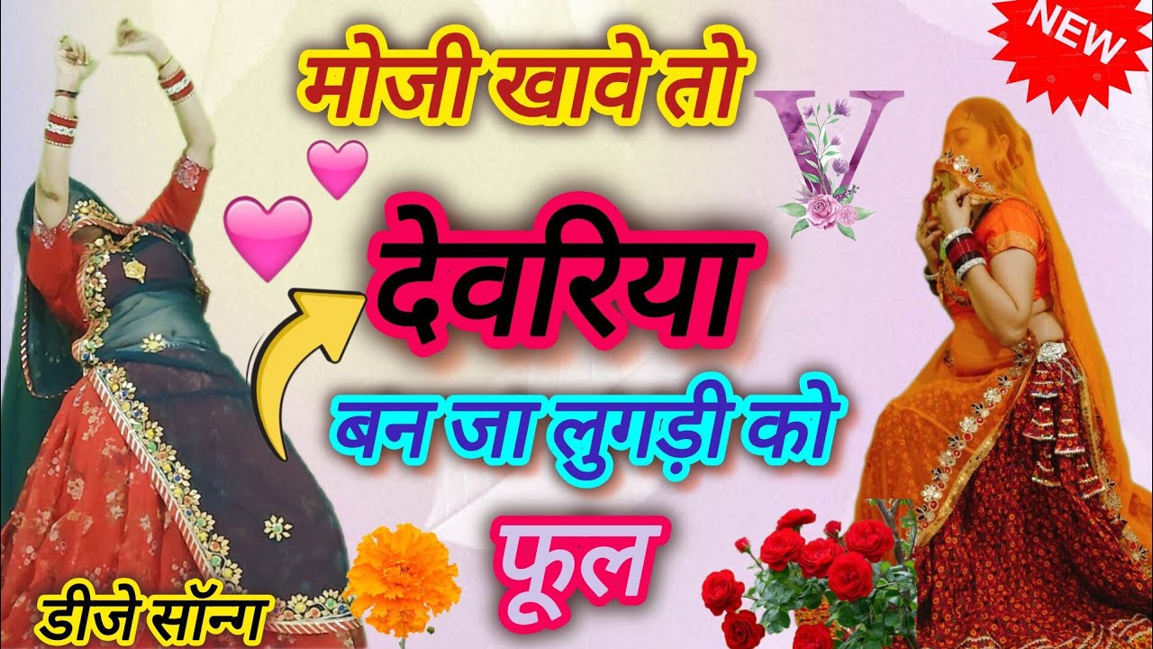 अब बजाओ शादी का सुपरहिट सॉन्ग👌मोजी खावे तो देवरिया बन जा लुगड़ी को फुल🌹#मीणा_लेडीज_गीत_और_डांस#वायरल
