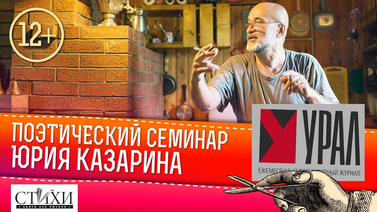 Поэтический семинар Юрия Казарина при журнале «Урал»