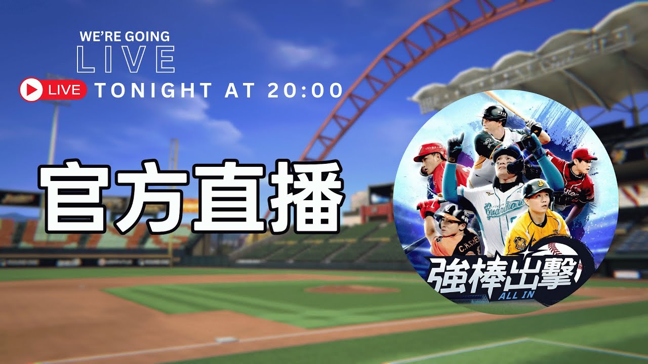 《強棒出擊 ALL IN》1/28（三）20:00官方直播