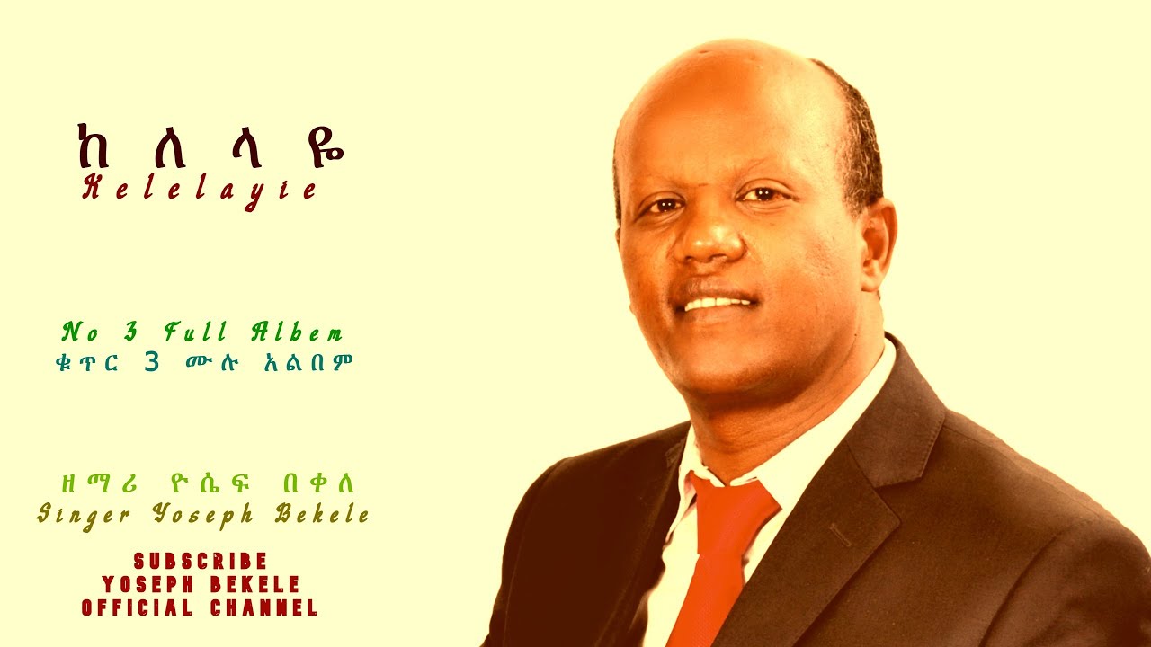 '  ከለላዬ '  'Kelelayie ' vol. 3 by Gospel singer Yoseph Bekele