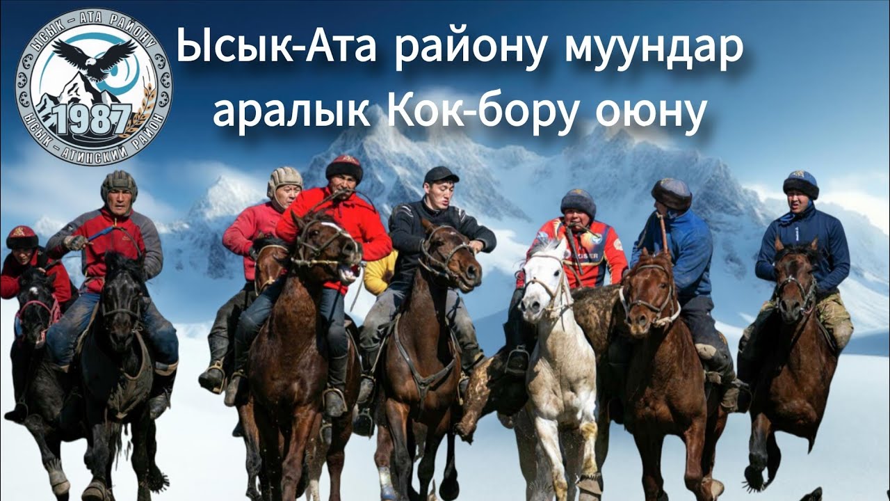 Ысык-Ата району муундар аралык КОК-БОРУ оюну