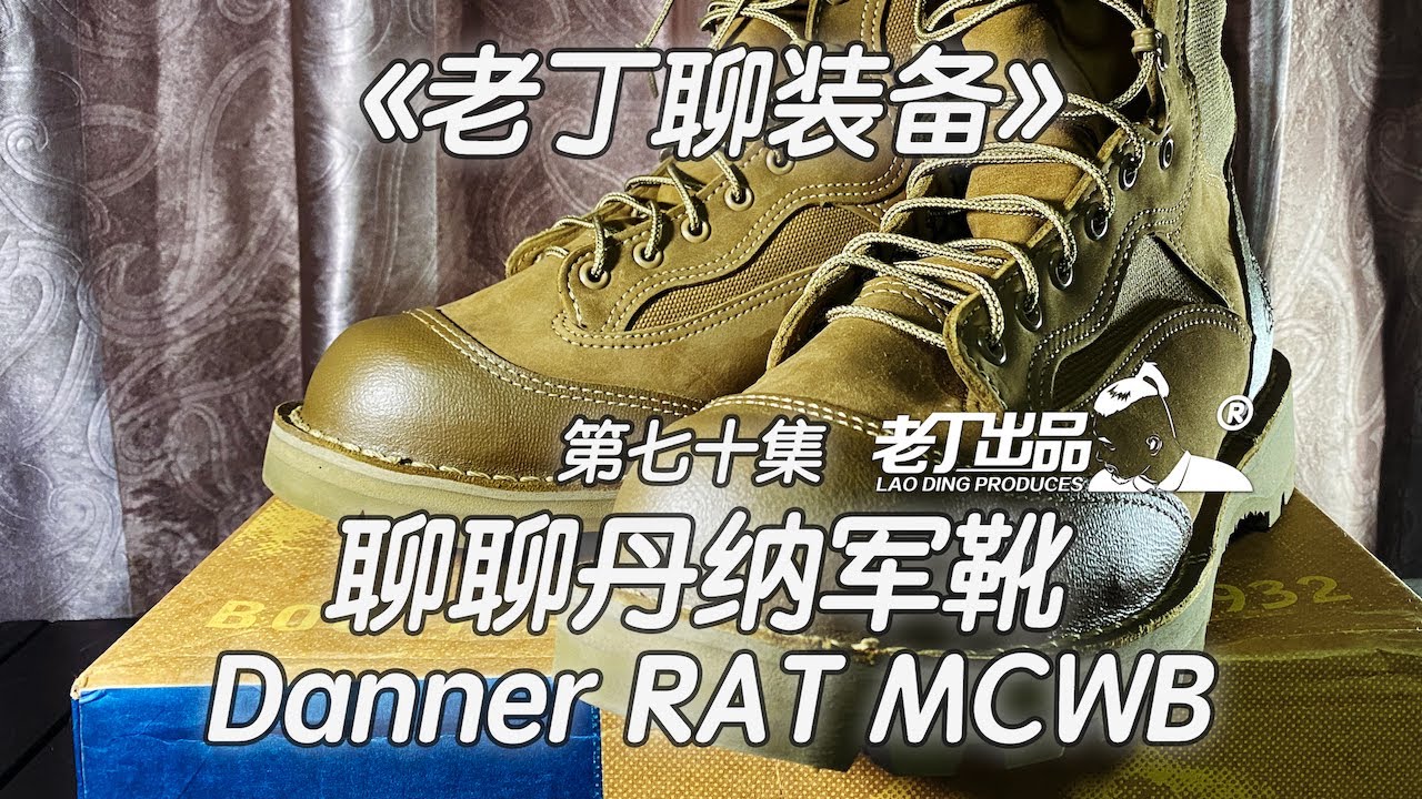 《老丁聊装备》第七十集 聊聊丹纳 Danner RAT MCWB 军靴 老丁出品