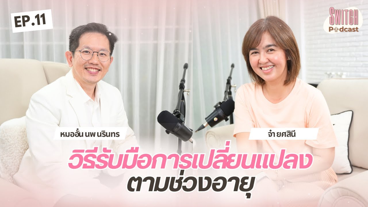 #หมออั๋นนรินทร วิธีรับมือความเปลี่ยนแปลงตามช่วงอายุ #SwitchPodcast EP11