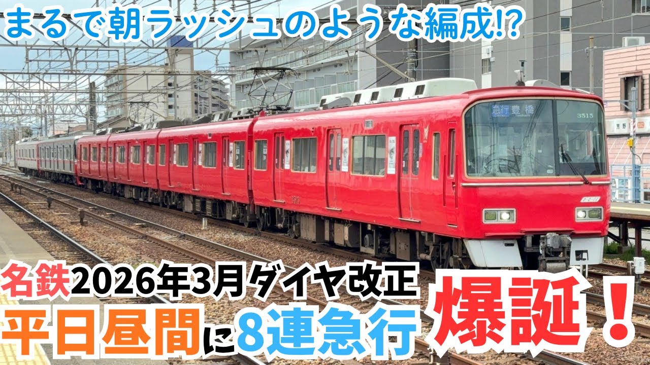【列車観撮】名鉄2026年3月ダイヤ改正で平日昼間に8両編成の急行が誕生！しかも組成がまさかの...