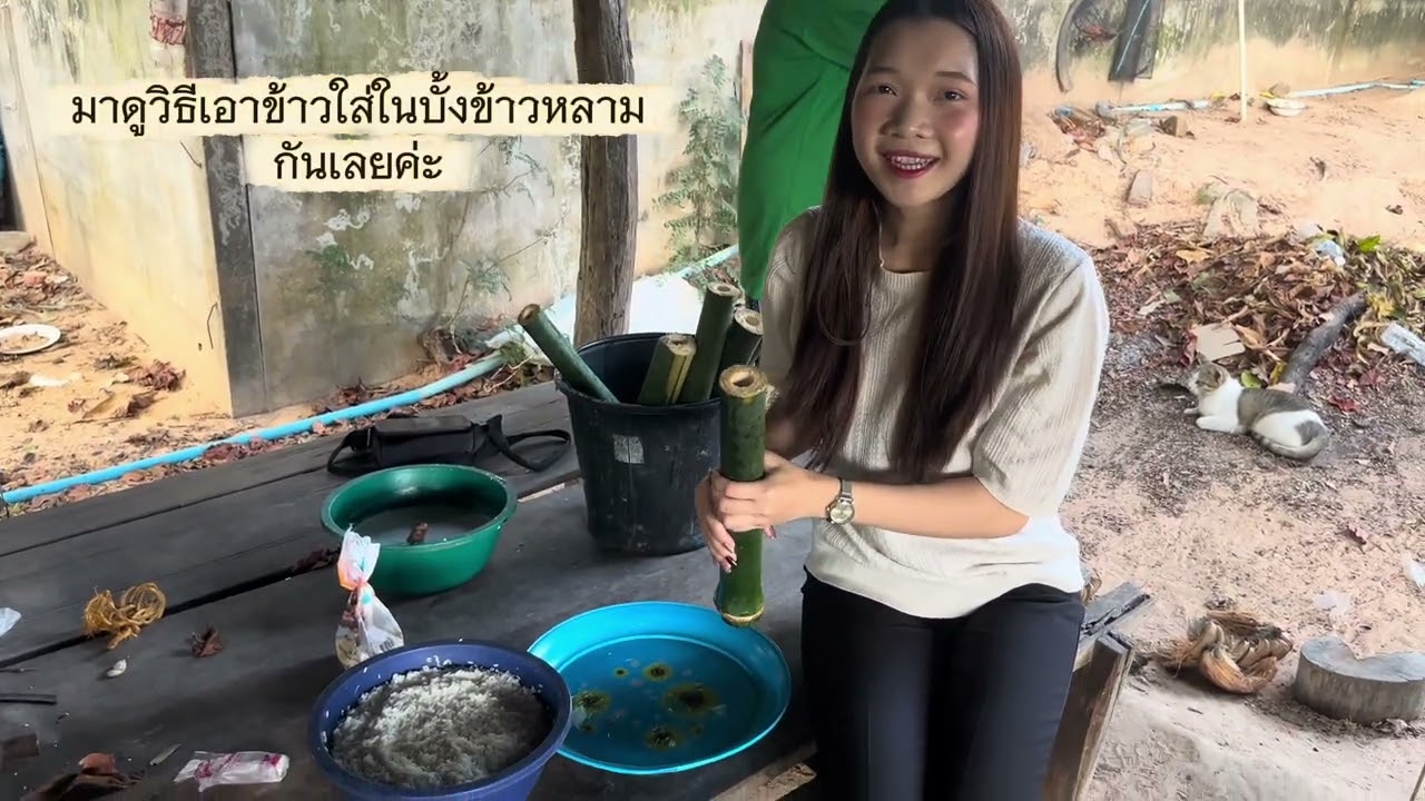 การทำข้าวหลาม วิถีชาวบ้าน😍🌾
