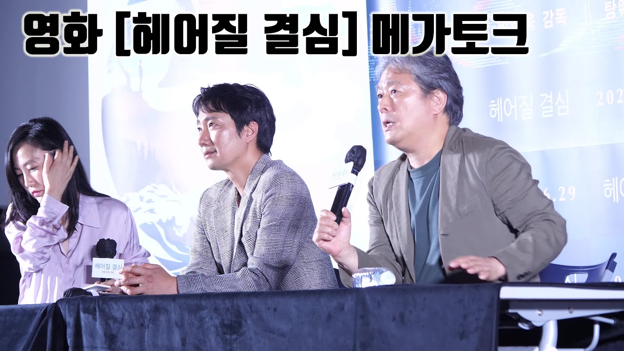 [4K] 영화 '헤어질 결심' 박해일 배우, 박찬욱 감독님 메가토크 성수 메가박스 220624