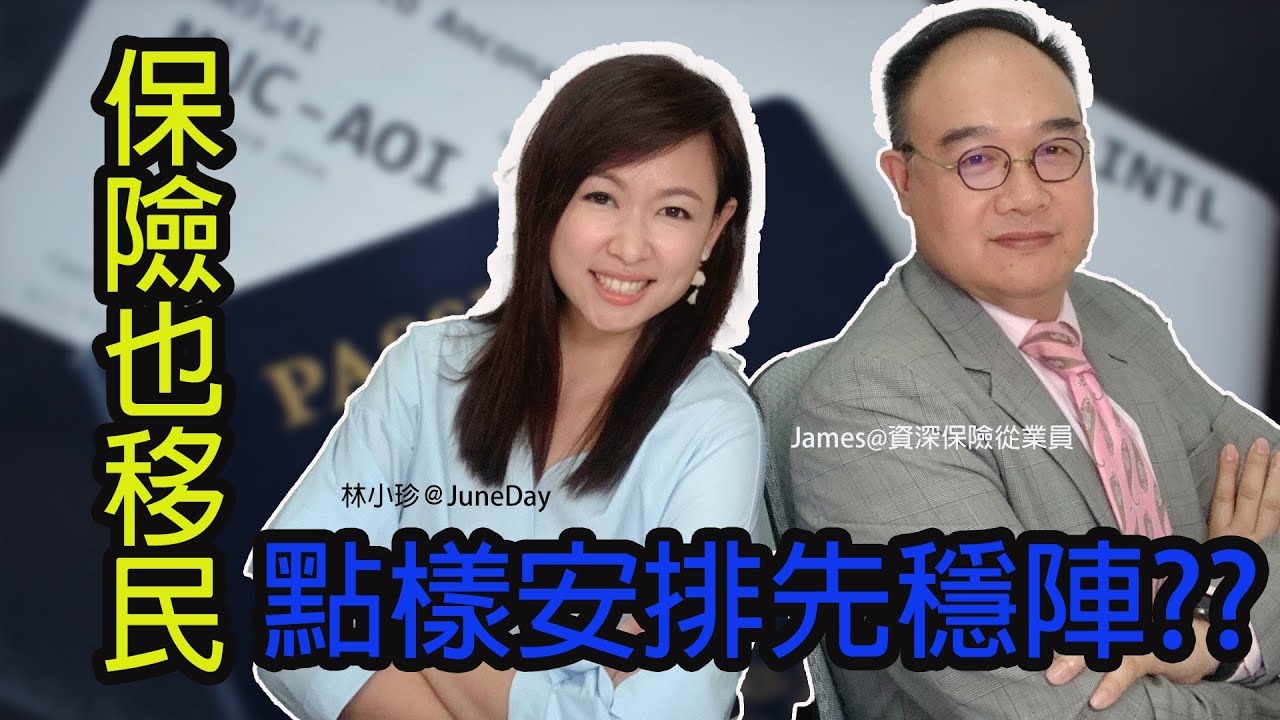 【BNO平權在望】「保險也移民」點樣安排先穩陣？ 移民保險不可不知道的事！#資深保險從業員 #陳子斌 #JAMES #林小珍 #六月天 #移民保險