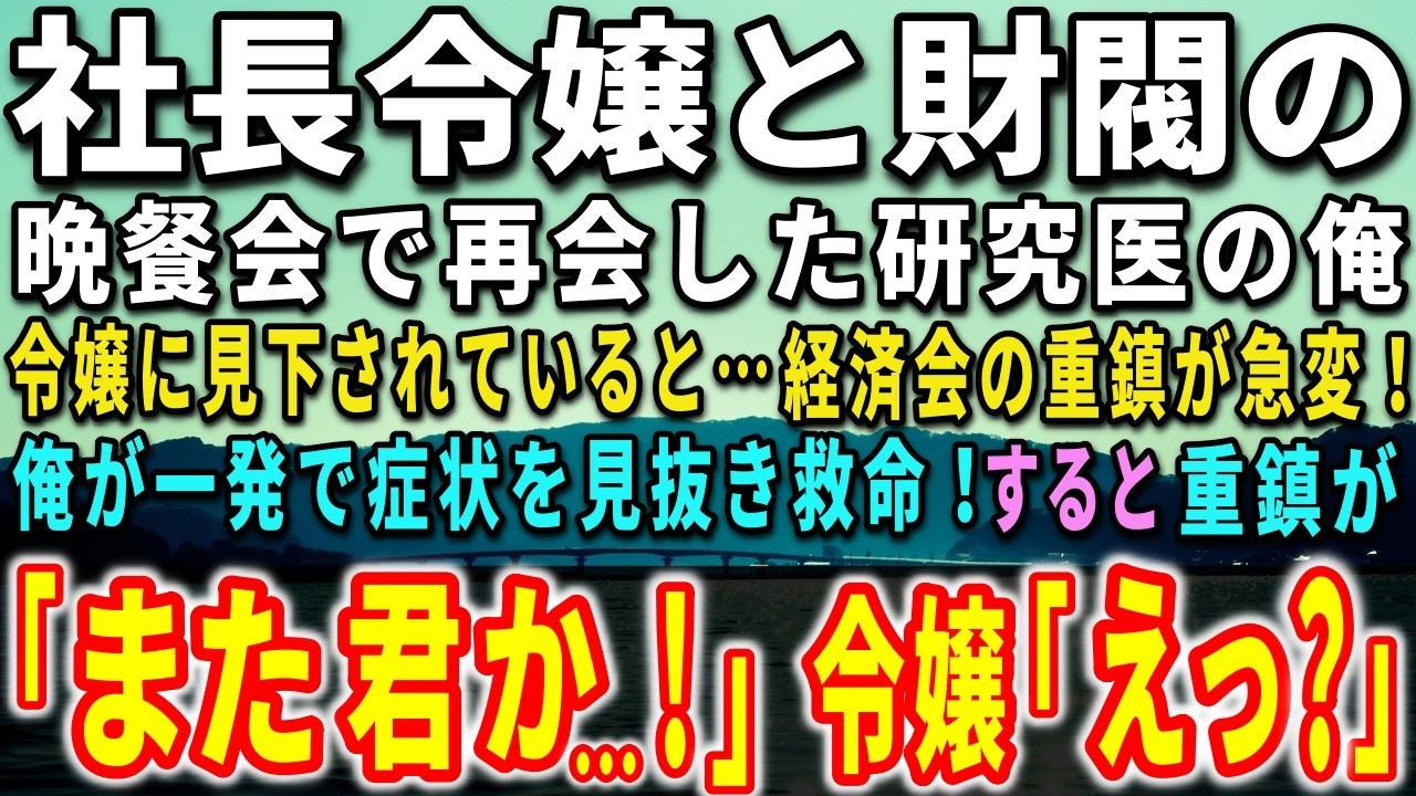 【感動する話】社長令嬢と財閥の晩餐会で再会した大学病院の研究医の俺。令嬢に見下されていると…経済界の重鎮が急変！俺が一発で症状を見抜き救命すると…驚きの出来事が…【泣ける話】【いい話】