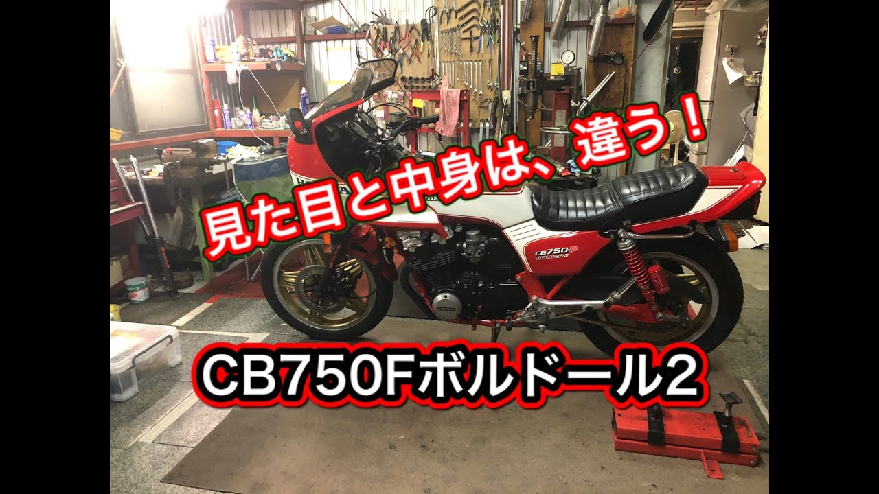 CB750Fボルドール2　ウオタニパワーアンプキット取り付け
