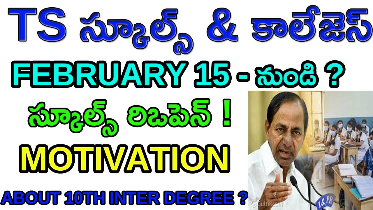 || TS SCHOOLS REOPENING 2021||TS COLLEGE REOPEN ||FEB 15TH ?||MOTIVATION ||తెలంగాణలో స్కూల్స్ 2021||