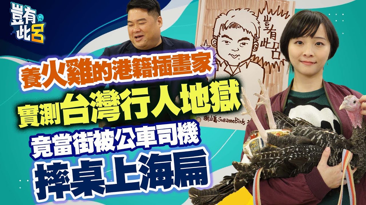 豈有此呂 EP198｜養火雞的香港插畫家 實測台灣行人地獄 竟當街被公車司機摔桌上海扁｜樹山鳥 呂捷@LuJayRelax