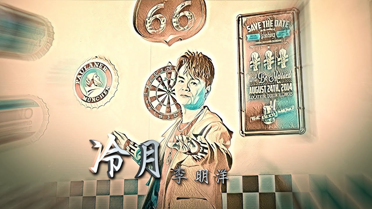 李明洋-冷月 (官方完整版MV) HD