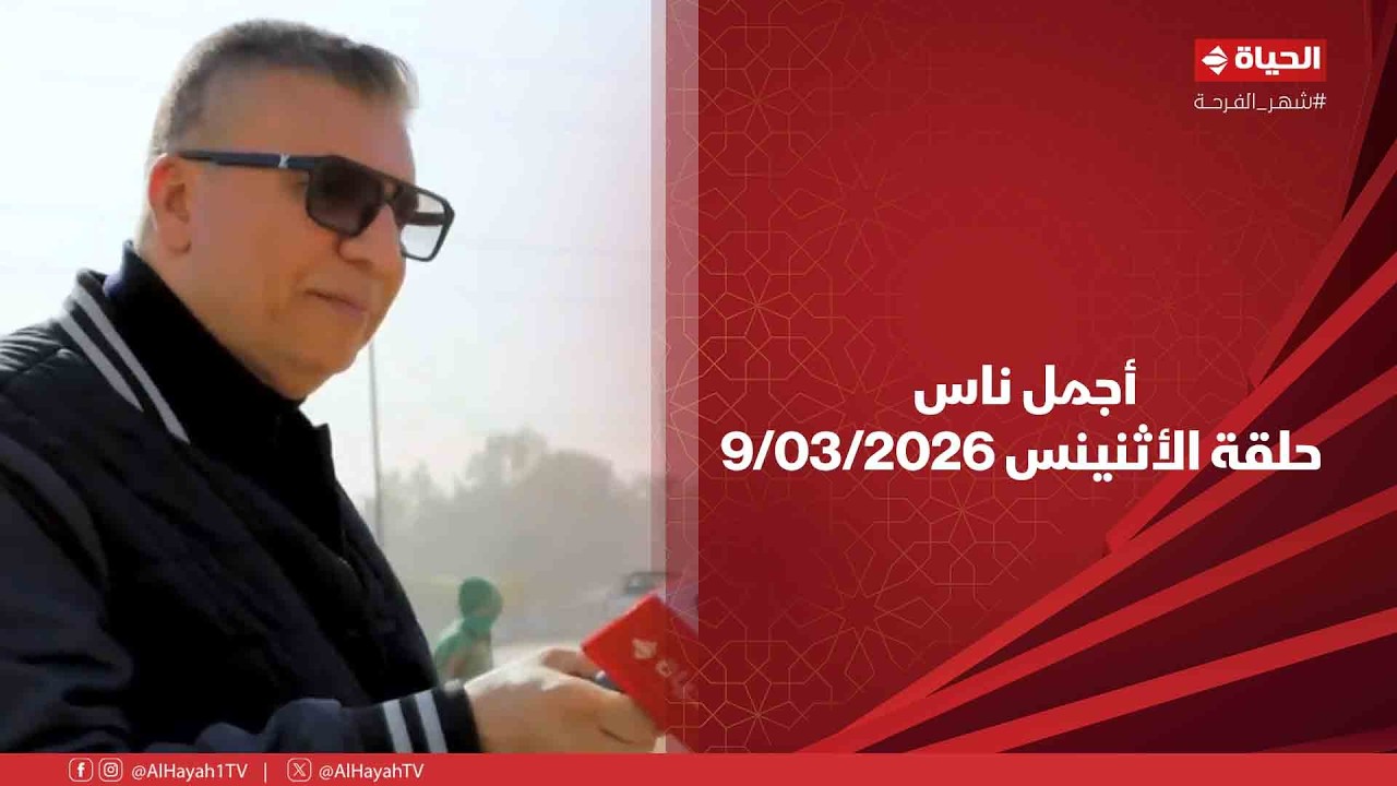 أجمل ناس - حلقة الأثنين بتاريخ 9/03/2026 مع عمرو الليثي - الحلقة الكاملة