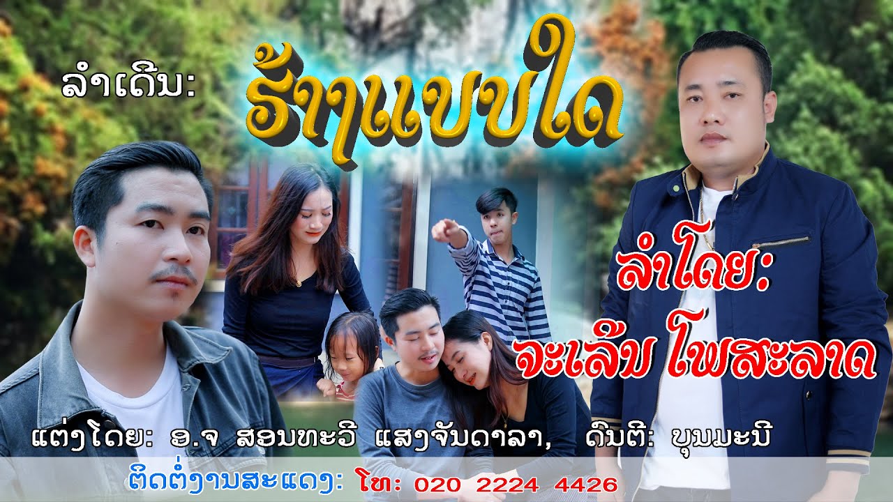 ລຳເດີນ: ຮ້າງແບບໃດ /ລຳໂດຍ: ຈະເລີນ ໂພສະລາດ /ฮ้างแบบใด/ศิลปีน จะเลีน โพสะลาด/เพลงลาว2022/ເພງລາວ2022