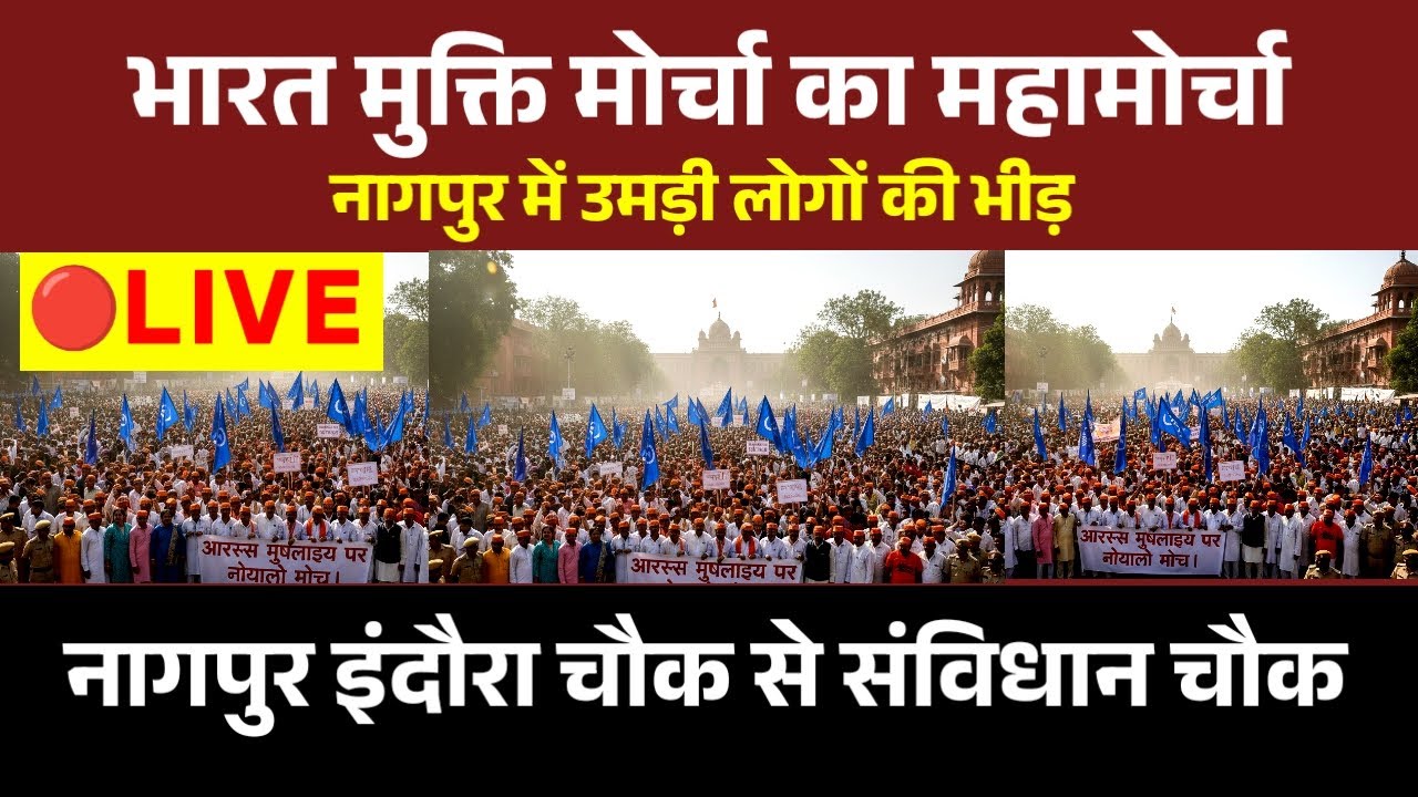 🔴Live Nagpur - नागपूर में भारत मुक्ति मोर्चा की महारैली | RSS मुख्यालय पर जाने किए थे घोषणा |