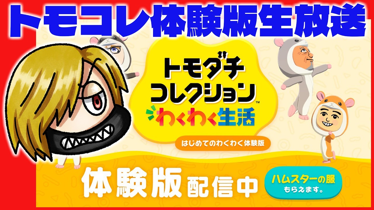 【生放送】化け物だらけのトモコレ体験版【トモダチコレクションわくわく生活】