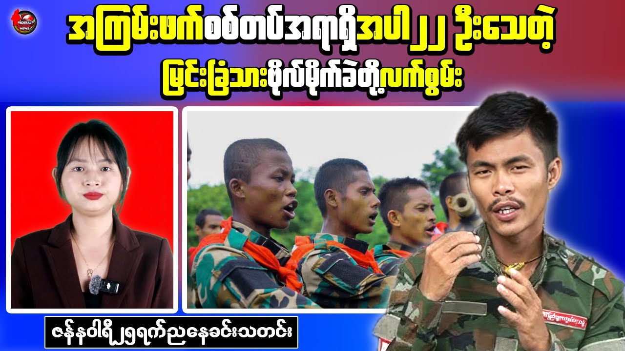 🔥Evening Briefing: Junta Stance and Deadly Clashes in Mandalay Region