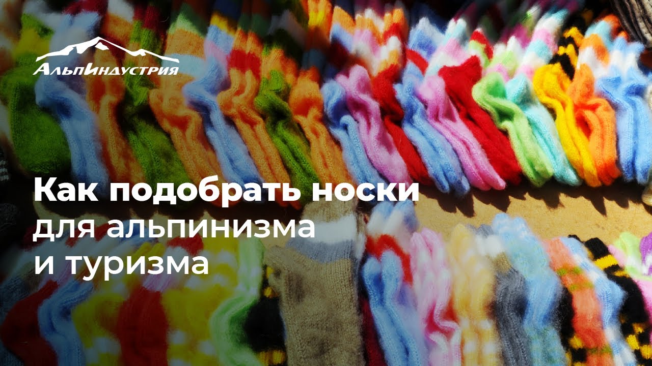 Lorpen. Как правильно подобрать носки для альпинизма и туризма.