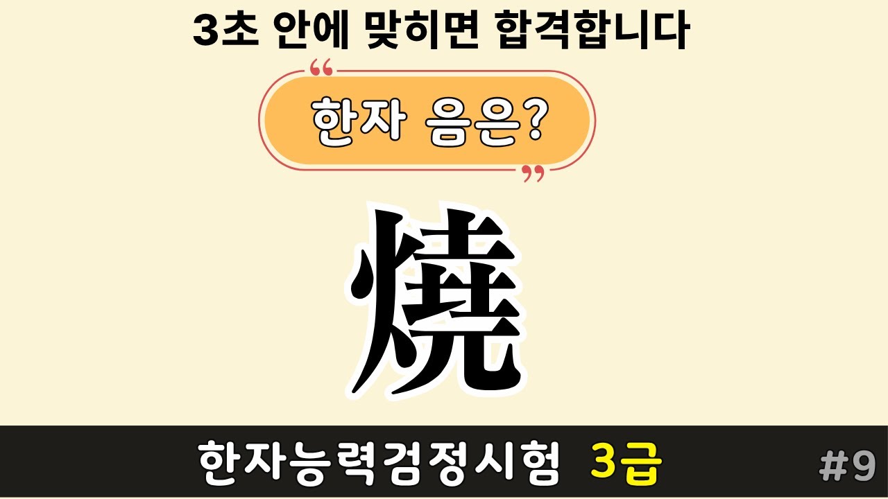 한자능력검정시험 3급 | 한자퀴즈 로 한자공부 #9