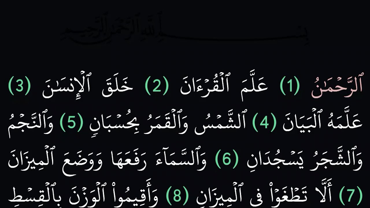 سورة الرحمن مكتوبة كاملة بدون صوت بخلفية سوداء