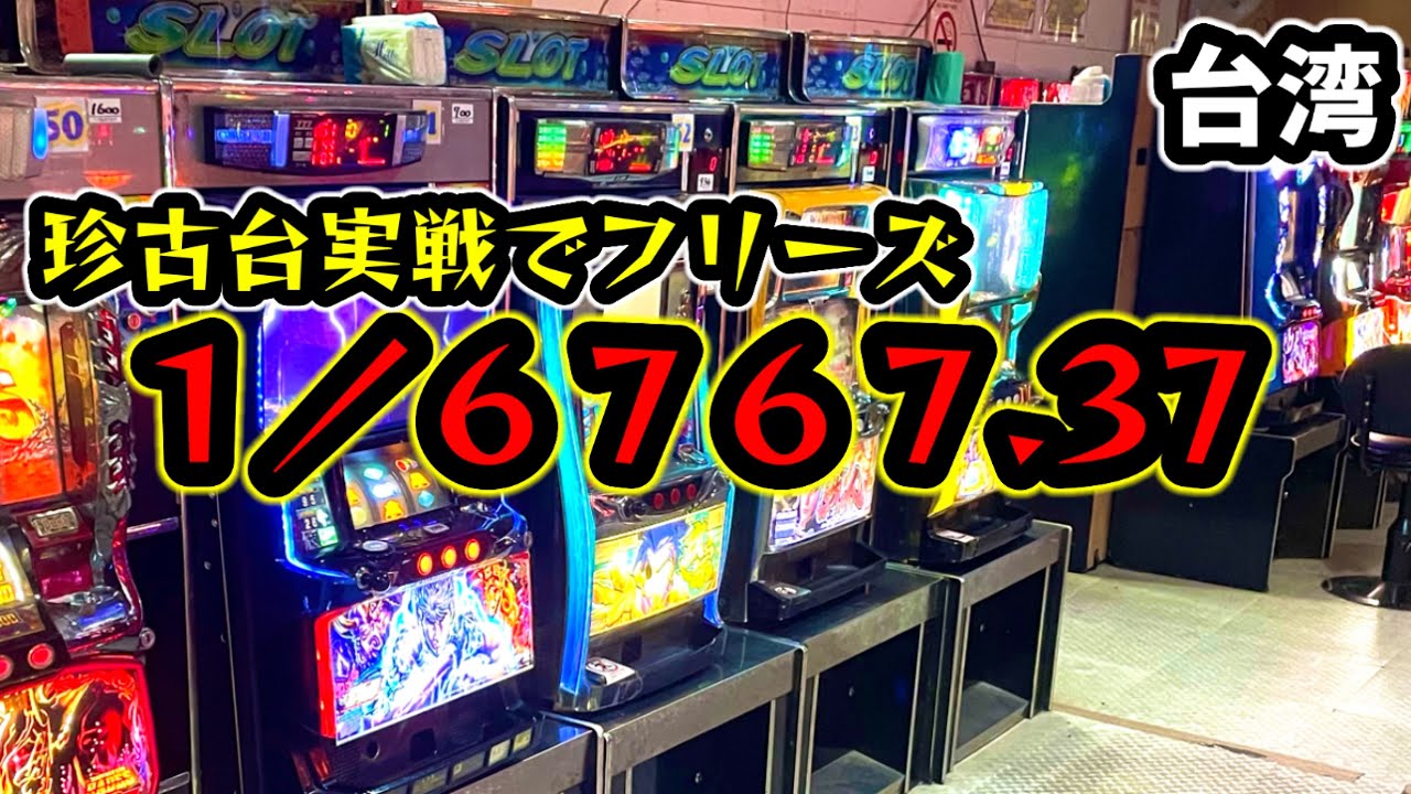 【台湾スロット】まさかのフリーズ発生！珍古台実戦！(パチンコ/スロット実戦)