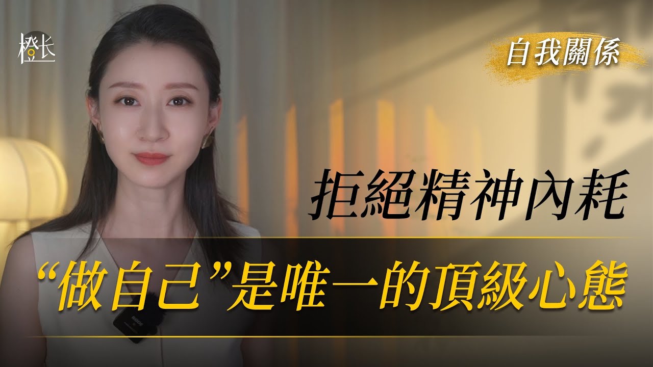 拒絶精神內耗，只需要勇敢地做自己。#心理學 #內耗 #抑鬱 #焦慮 #