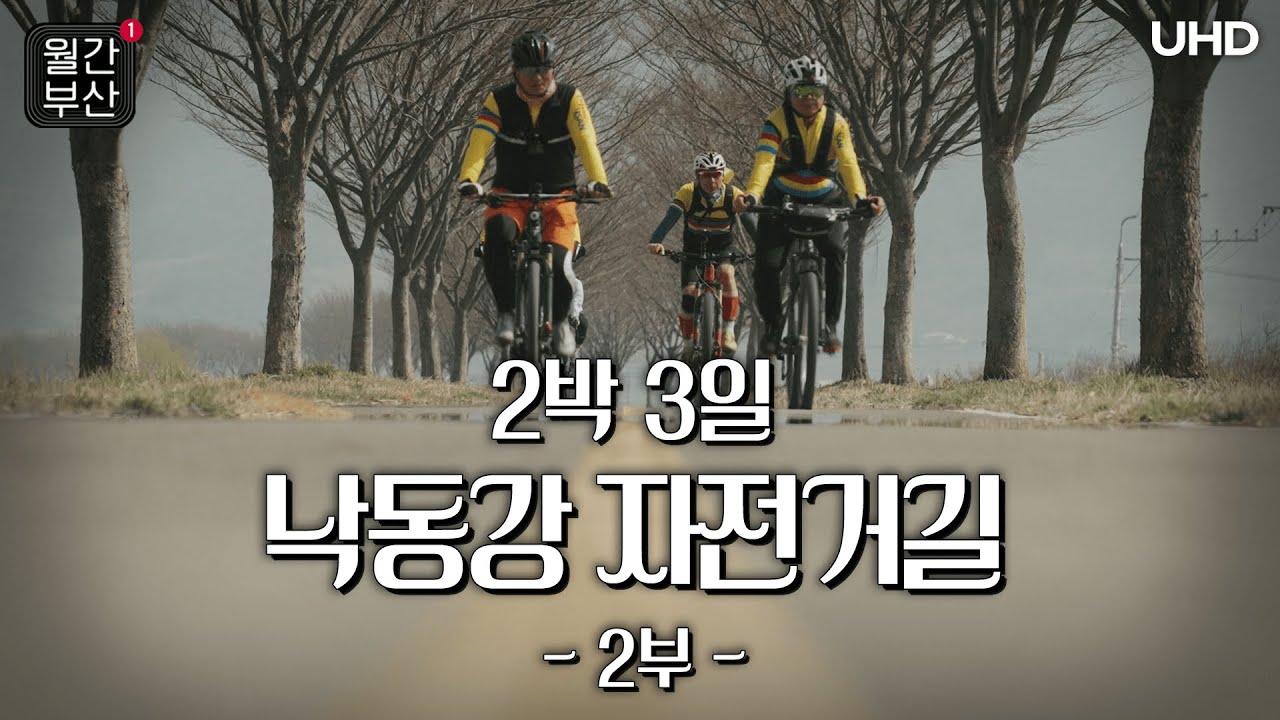 [월간부산] 낙동강 자전거길 2박 3일🚲 - 2부 | UHD | KBS 230404 방송