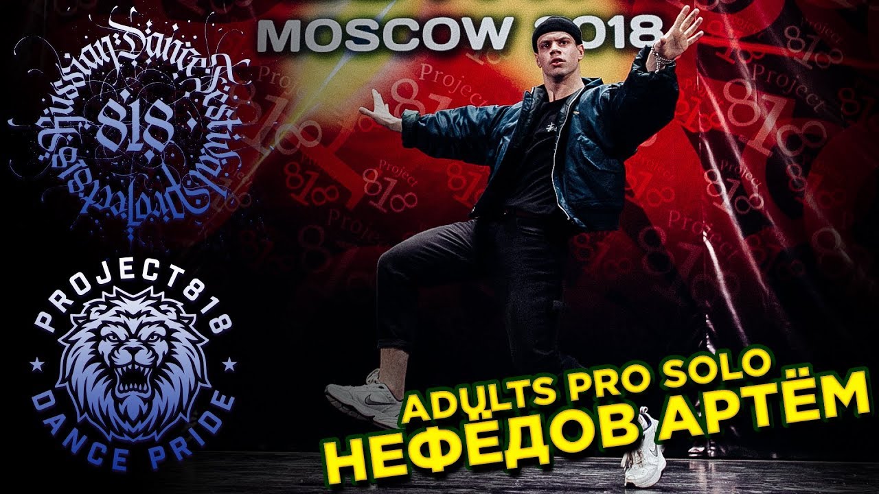 НЕФЁДОВ АРТЁМ&nbsp;✪ RDF18 ✪ Project818 Russian Dance Festival ✪ ADULTS PRO SOLO