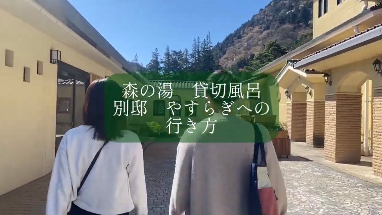 箱根小涌園　森の湯の貸切風呂『別邸　やすらぎ』への行き方