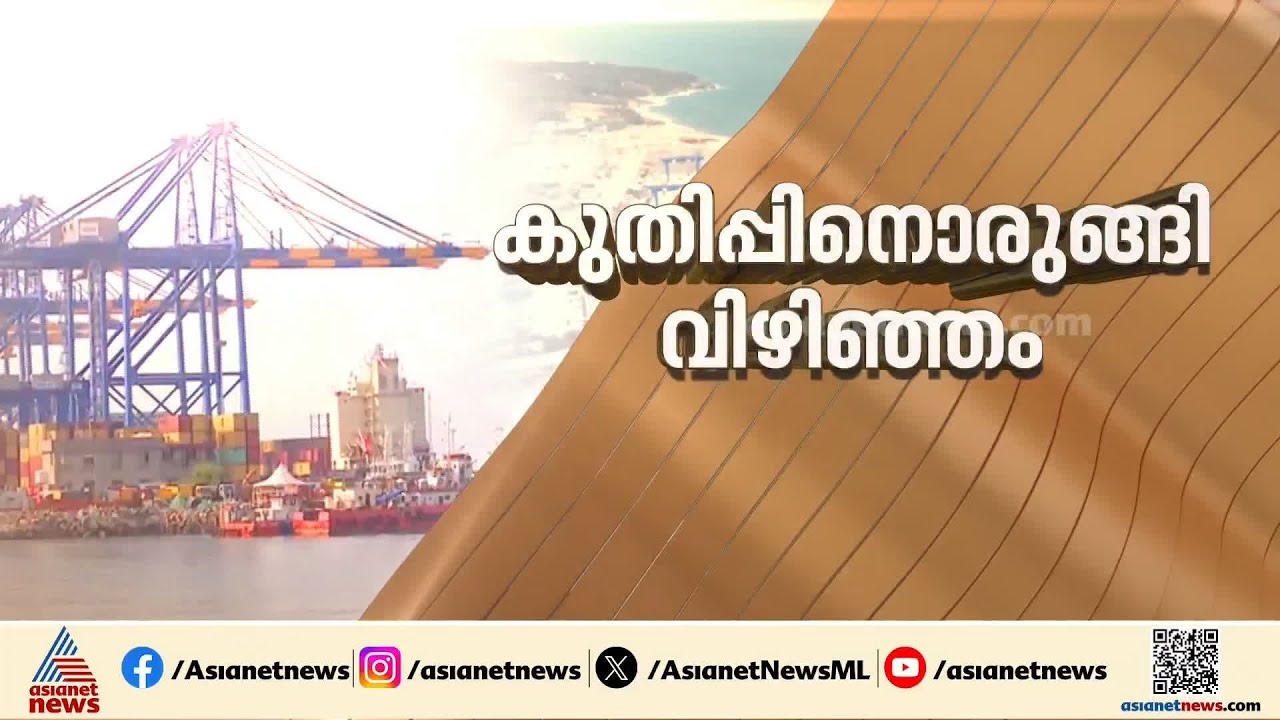 വിഴിഞ്ഞം തുറമുഖം;  തുടർഘട്ട വികസന പ്രവർത്തനങ്ങളുടെ നിർമ്മാണോദ്‌ഘാടനം ഇന്ന്