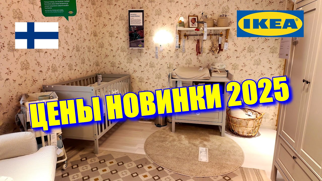IKEA в Финляндии! ЦЕНЫ! НОВИНКИ 2025!
