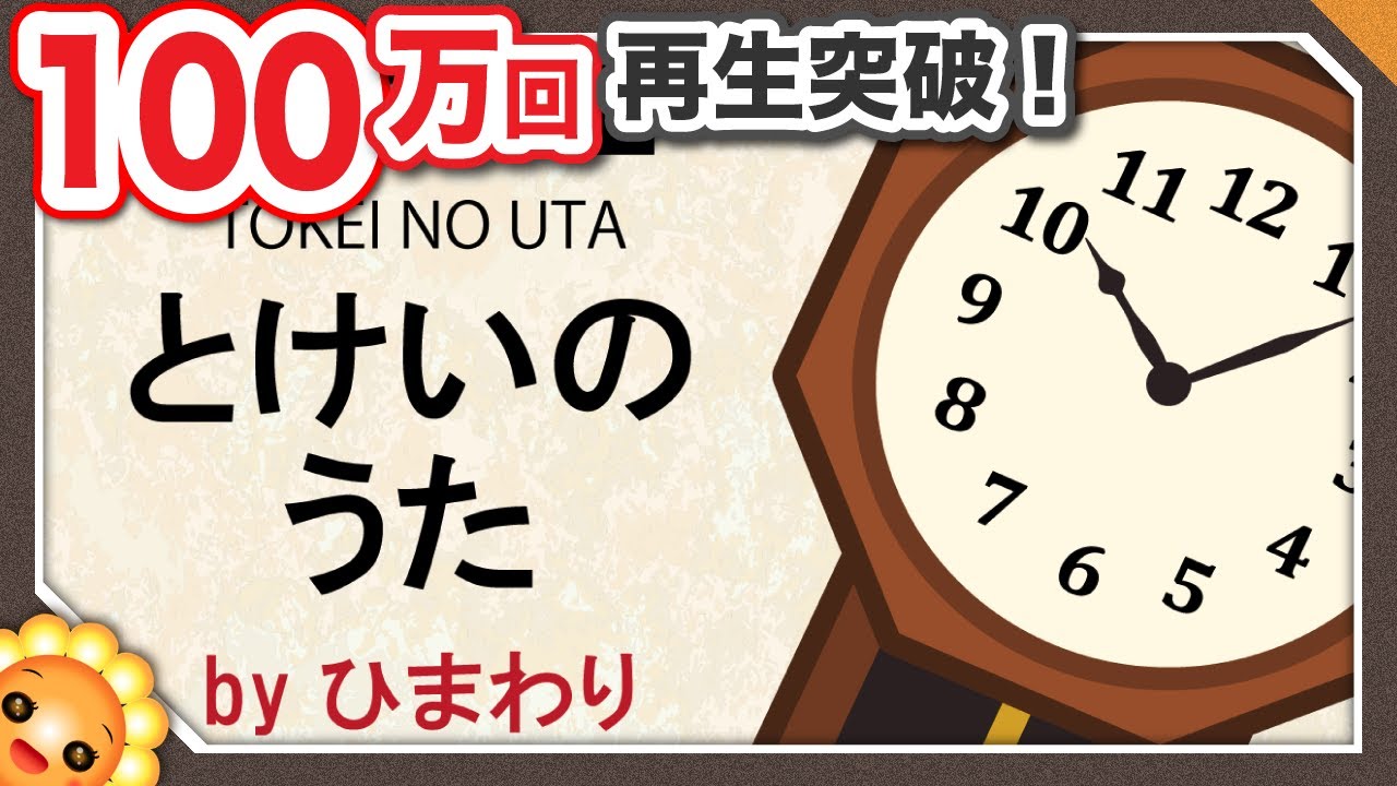 とけいのうた（♪コチコチカッチンおとけいさん）byひまわり🌻/歌詞付き｜6月の童謡｜Tokei no uta｜Clock song