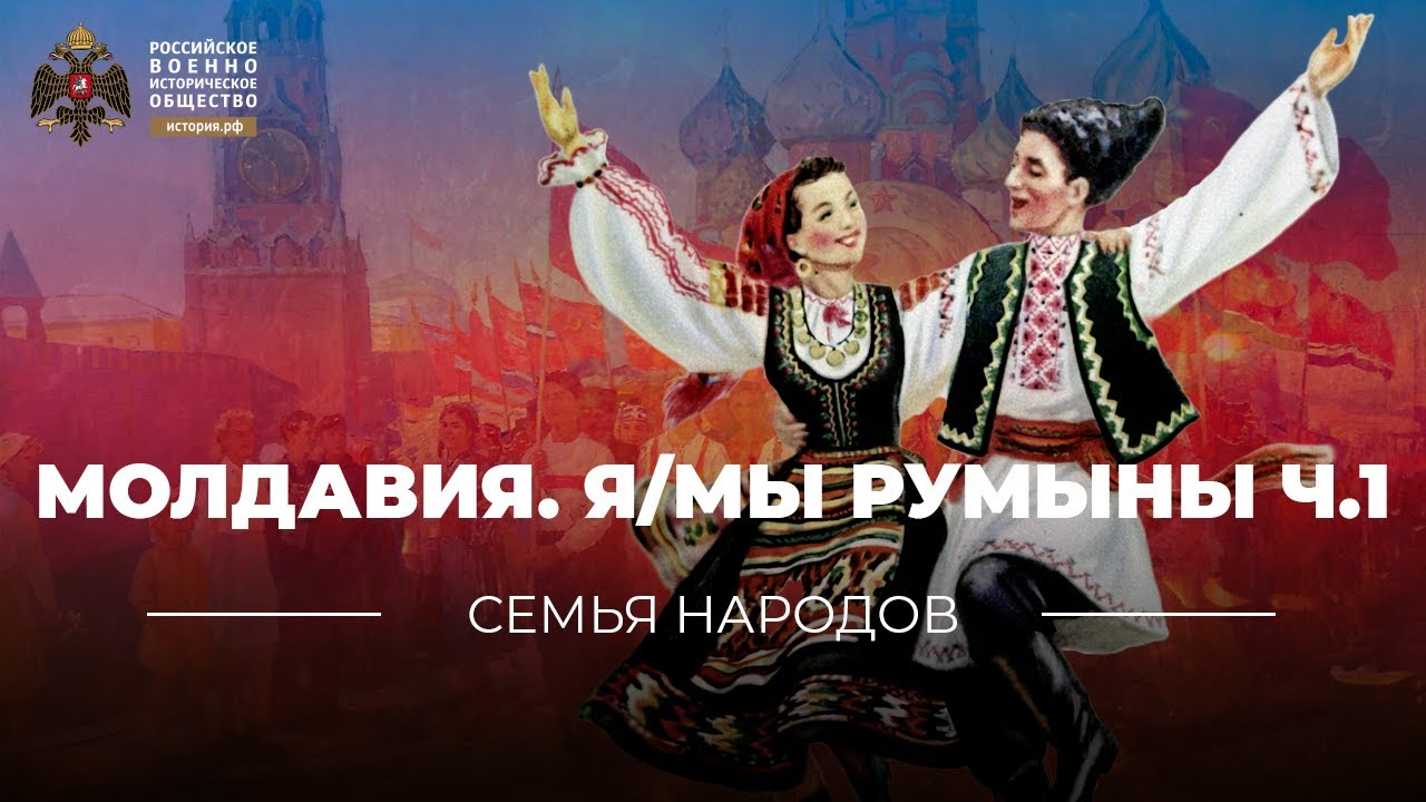 Семья народов: Молдавия. Я/Мы румыны. Ч.1