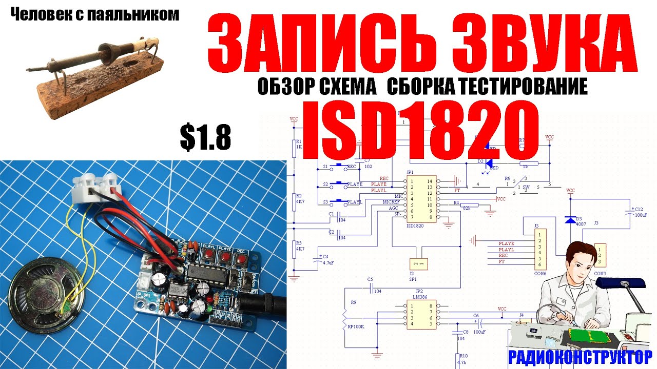 Запись звука ISD 1820 Радио конструктор