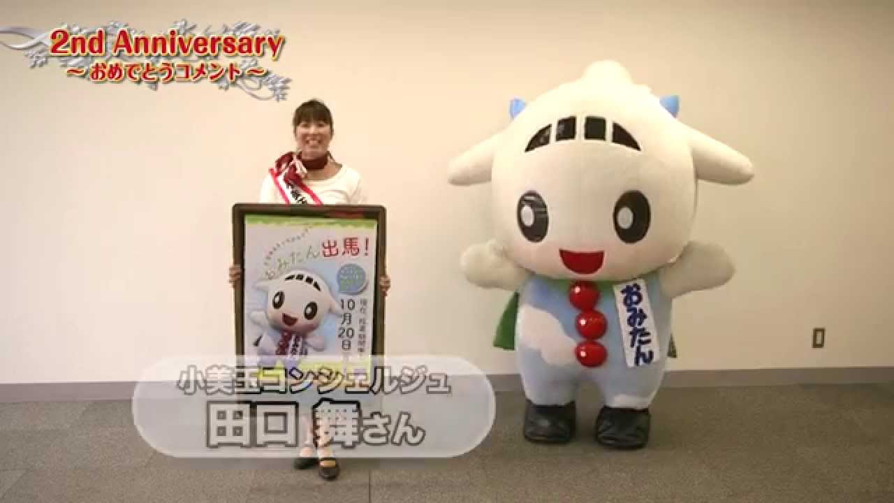 小美玉市 おみたん ｜【2nd Anniversary】おめでとうコメント ご当地キャラ
