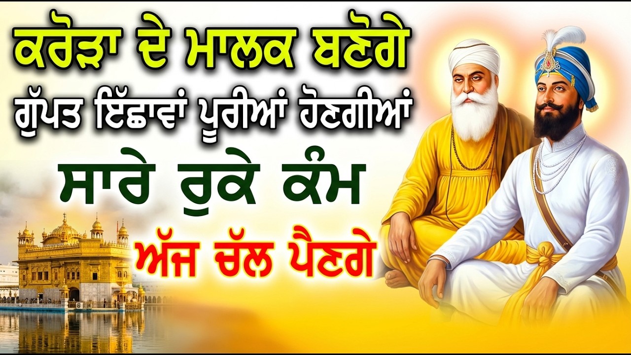 ਕਰੋੜਾ ਦੇ ਮਾਲਕ ਬਣੋਗੇ, ਧੰਨ ਦੇ ਸਾਰੇ ਰਾਹ ਖੁੱਲ ਜਾਣਗੇ ਸਿਰਫ਼ 17 ਮਿੰਟ ਸੁਣ ਲੈ ਇਹ ਸ਼ਬਦ | Gurbani shabad | #wmk