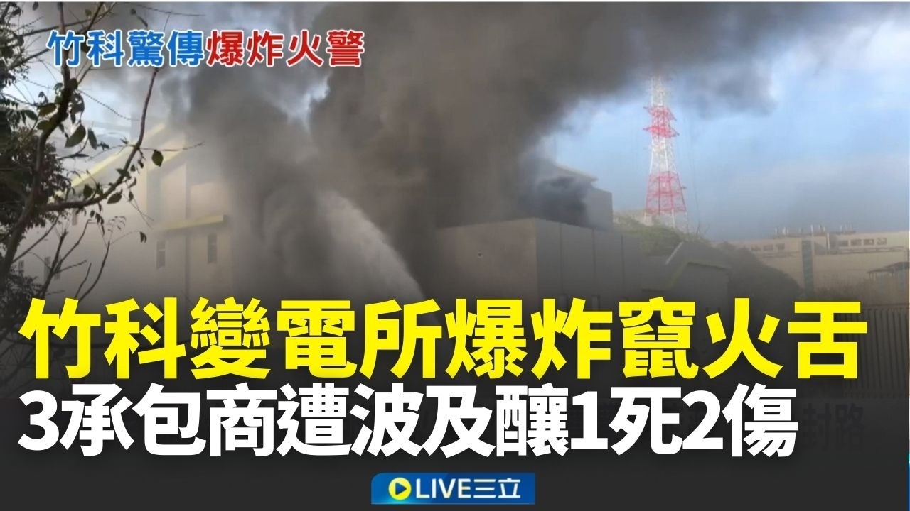 竹科變電所爆炸竄火舌！施工人員當場彈飛 3承包商遭波及釀1死2傷｜新聞一把抓 20260316｜三立新聞台
