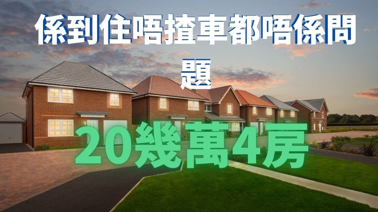 ｜英國｜ 20幾萬4房獨立屋，唔需要揸車都生活到嘅屋苑