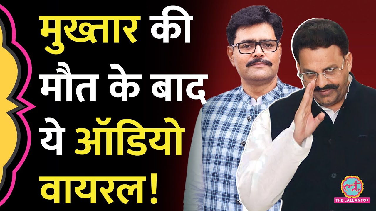 Mukhtar Ansari Death के बाद Krishnanand Rai Murder पर ये ऑडियो क्यों वायरल?
