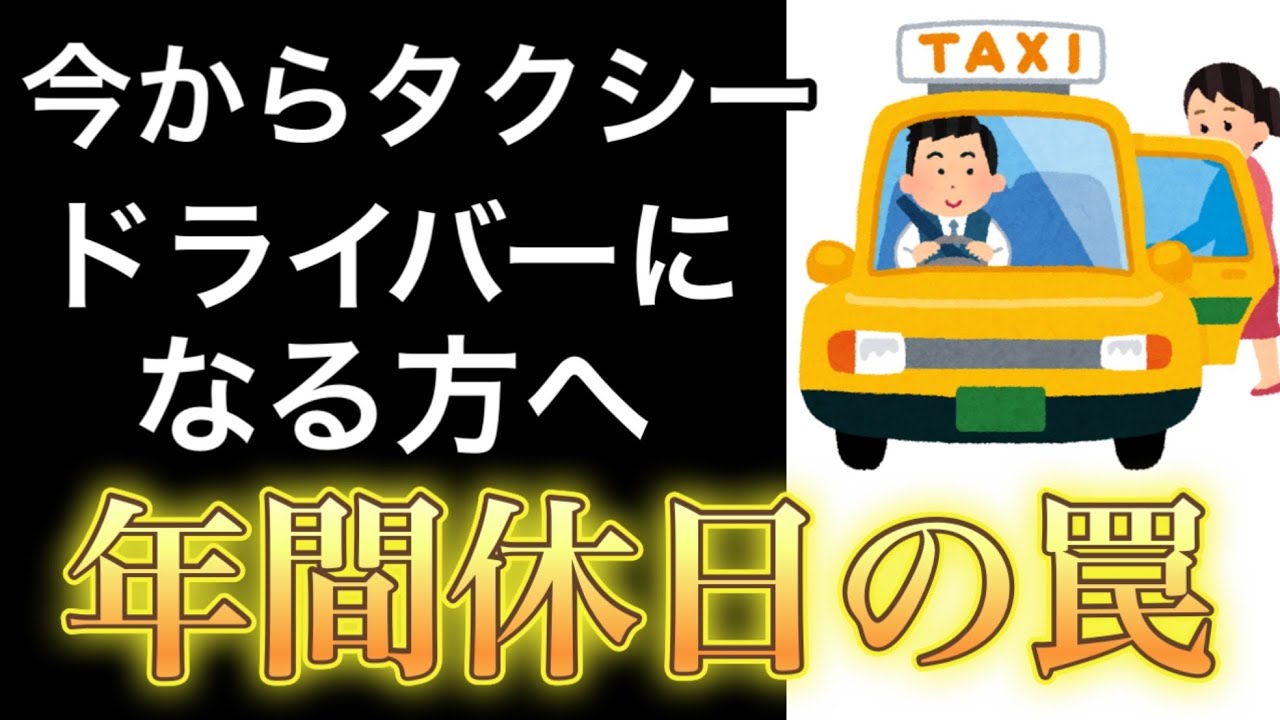 今からタクシードライバーになる方へ　年間休日の罠