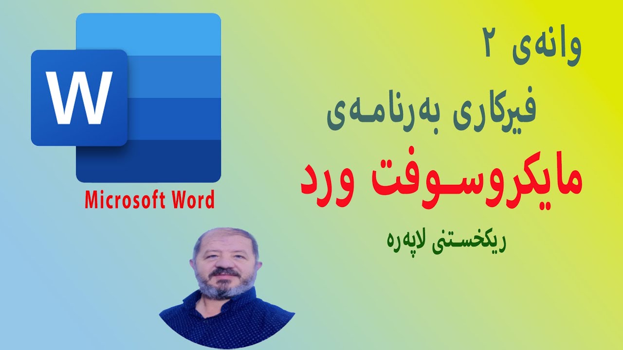 چۆن ڕێکخستنەوەی لاپەڕەکان لە Microsoft Word