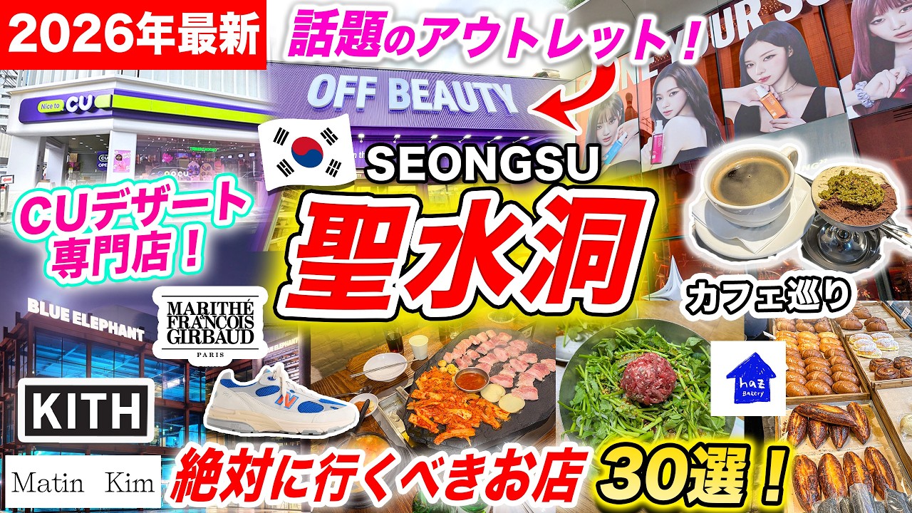 【2026最新】韓国旅行・聖水(ソンス)完全攻略Vlog🇰🇷絶品ミナリユッケ＆サムギョプサルから、KITH・Matin Kimなど最新ストリートブランド＆カフェまで全30店舗を1日で大満喫！