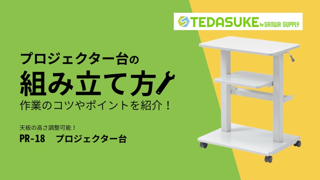サンワサプライ PR-18 組立方法【TEDASUKE/サンワサプライ】