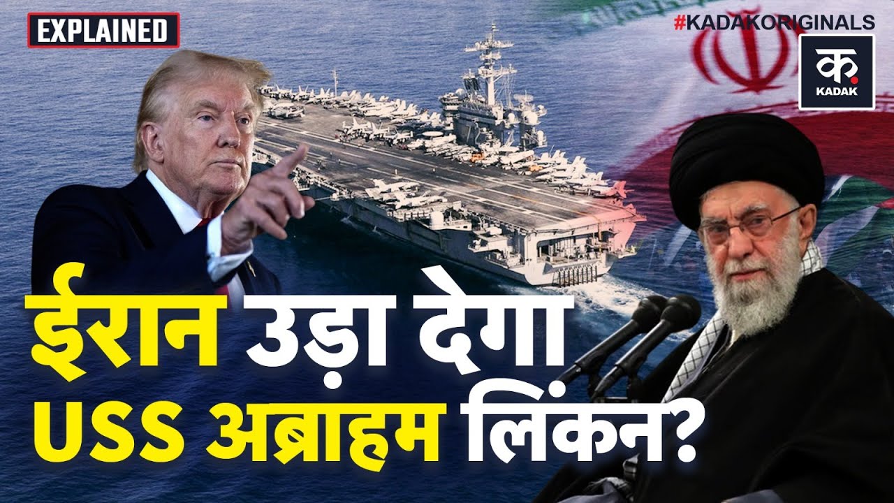 Iran US War: ईरान के करीब पहुंचा America का USS Abraham Lincoln, जंग की आहट तेज! | Iran Israel