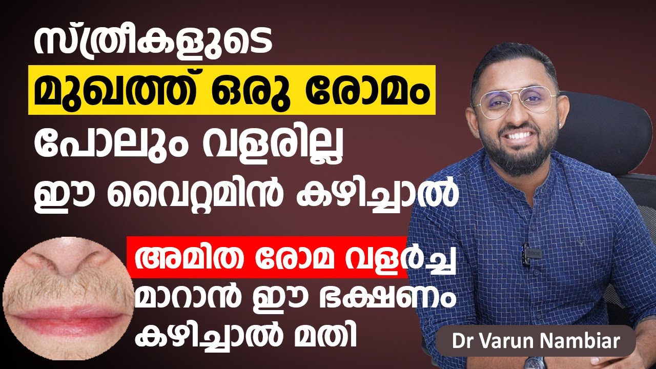 സ്ത്രീകളുടെ മുഖത്ത് ഒരു രോമം പോലും വളരില്ല ഈ വൈറ്റമിൻ കഴിച്ചാൽ | Dr varun Nambiar